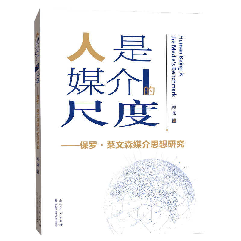 人是媒介的尺度——保罗·莱文森媒介思想研究