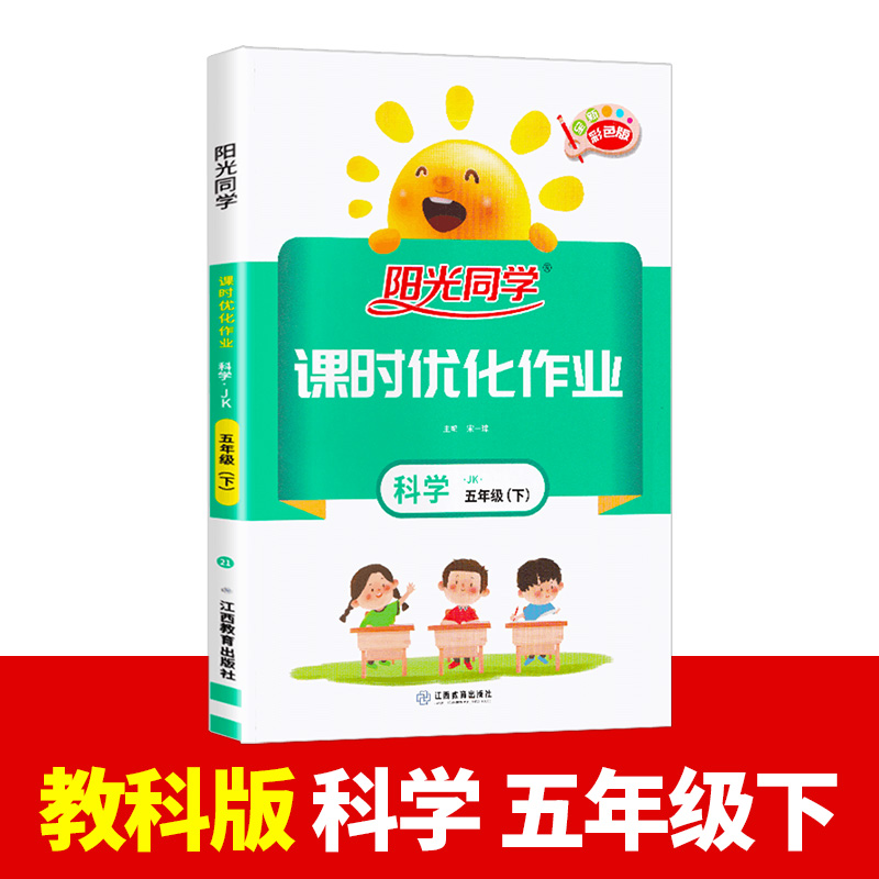 2022春阳光同学课时优化作业科学教科版5年级下册