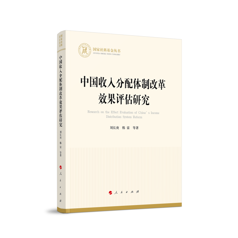 中国收入分配体制改革效果评估研究（国家社科基金丛书—经济）