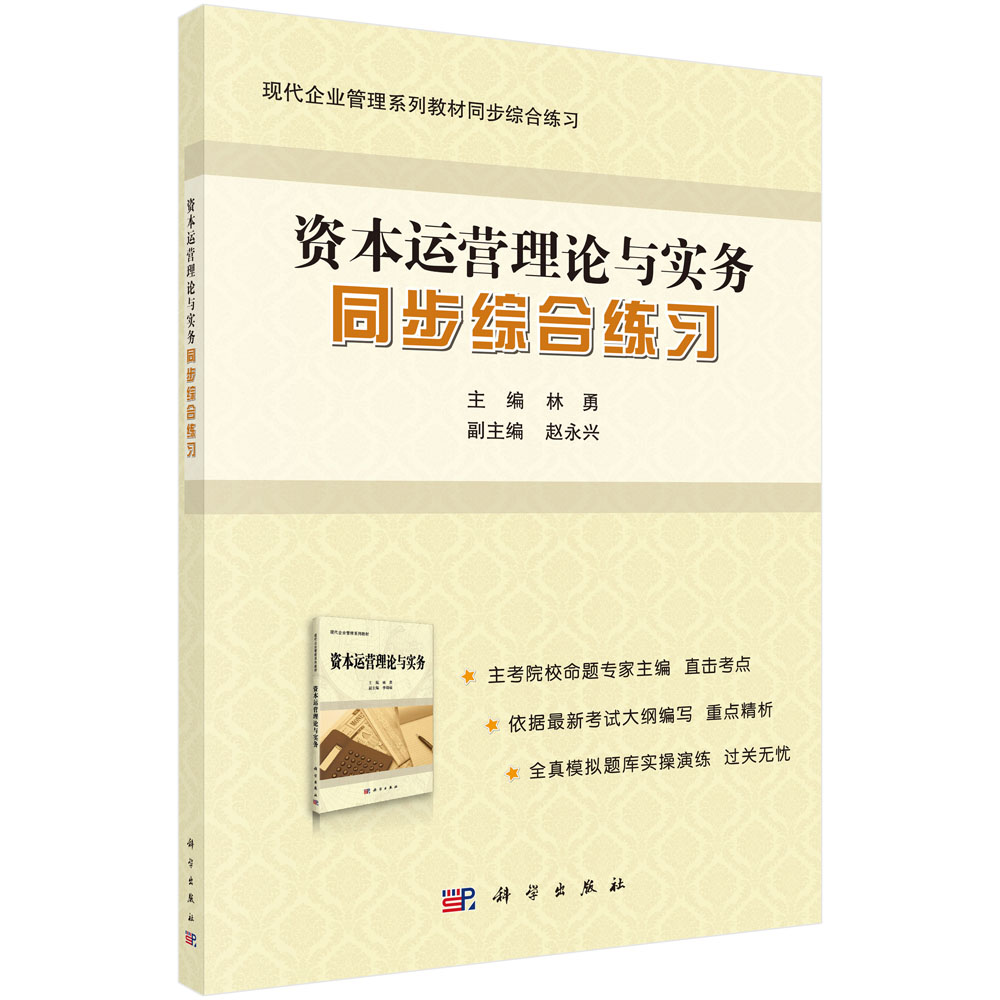 资本运营理论与实务同步综合练习（现代企业管理系列教材同步综合练习）