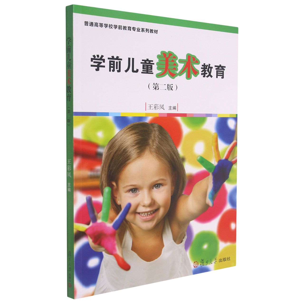 学前儿童美术教育（第2版普通高等学校学前教育专业系列教材）