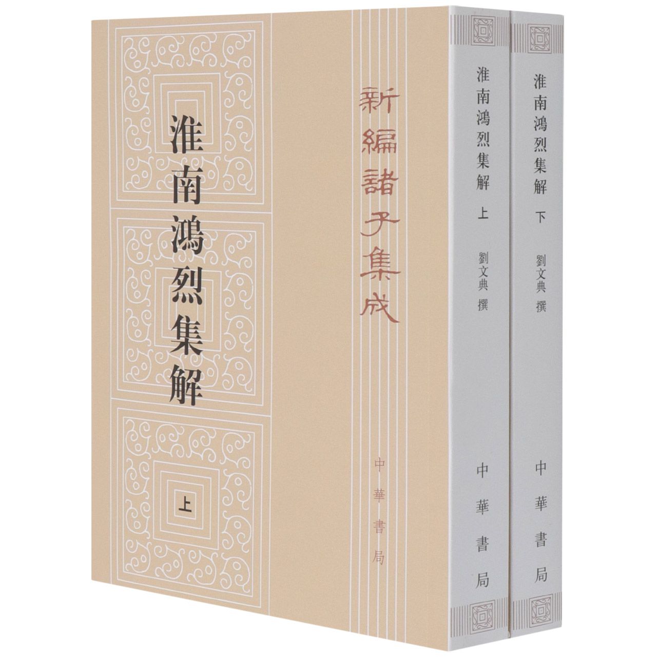 淮南鸿烈集解（上下）/新编诸子集成