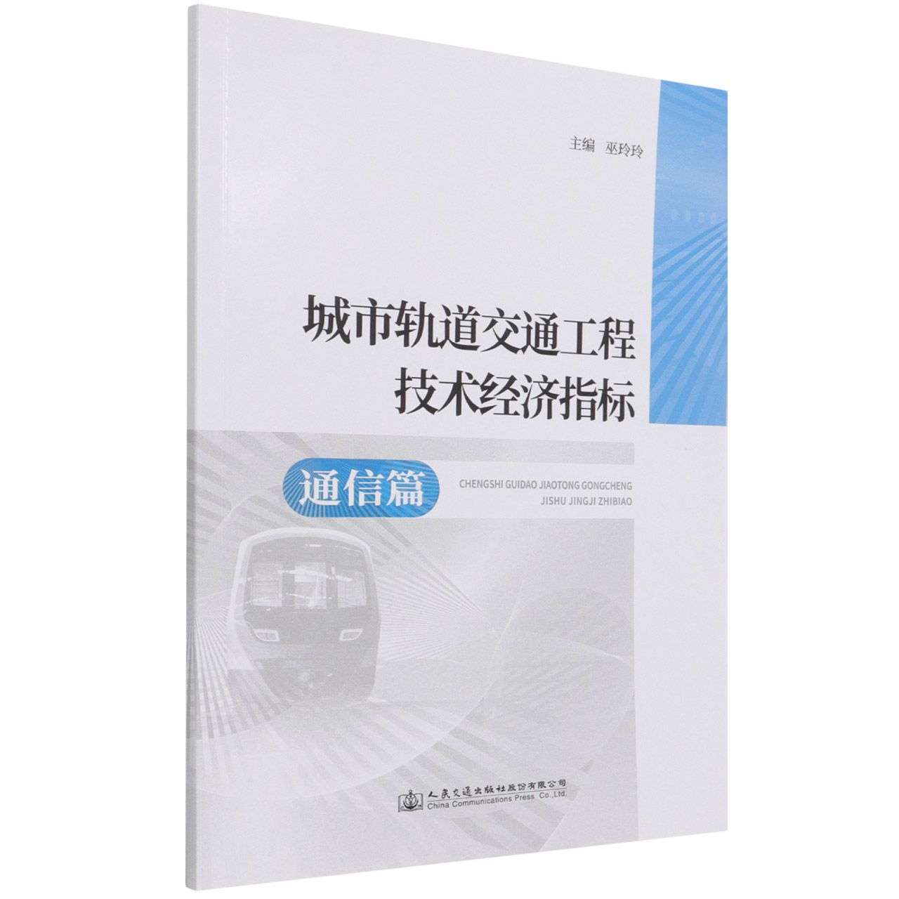 城市轨道交通工程技术经济指标（通信篇）