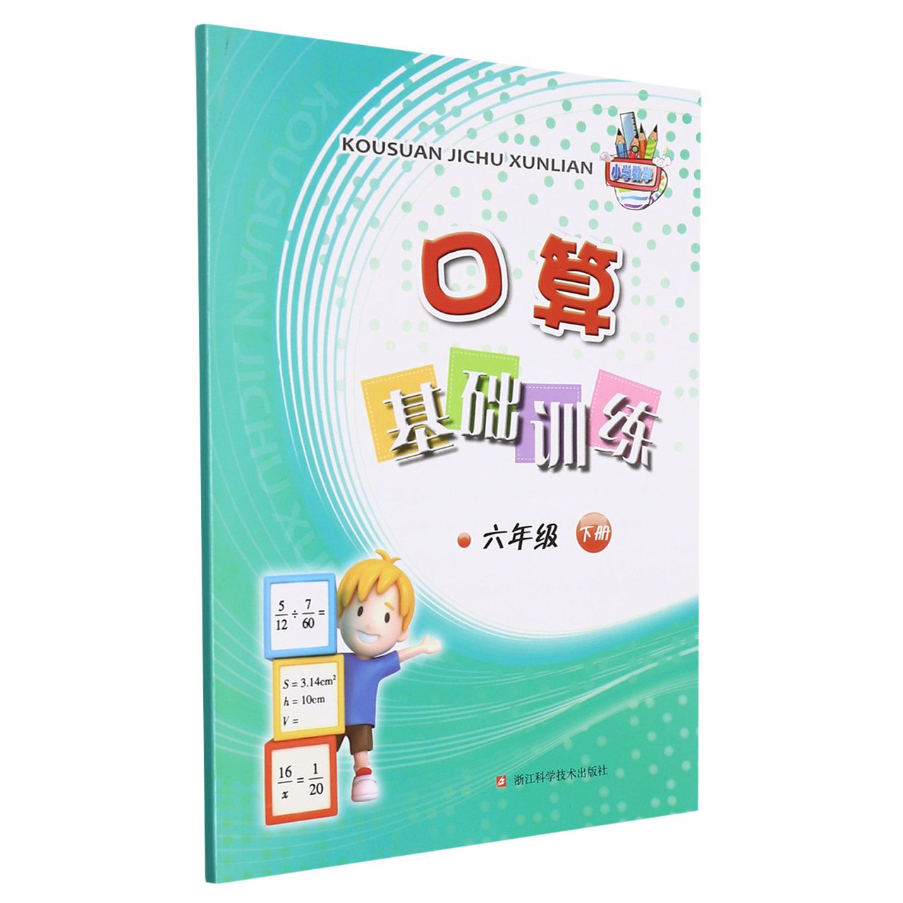 口算基础训练（6下）
