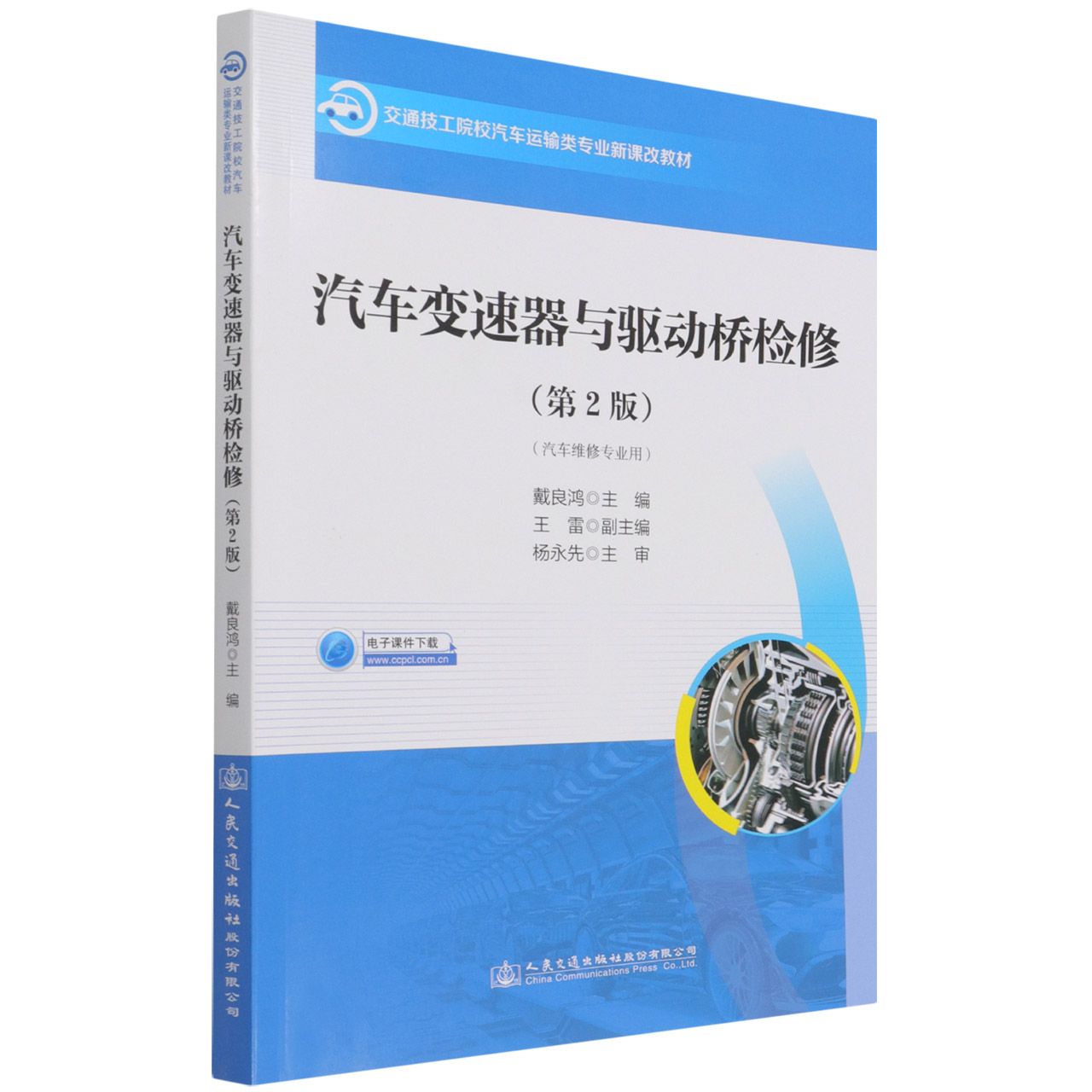 汽车变速器与驱动桥检修（汽车维修专业用第2版交通技工院校汽车运输类专业新课改教材）