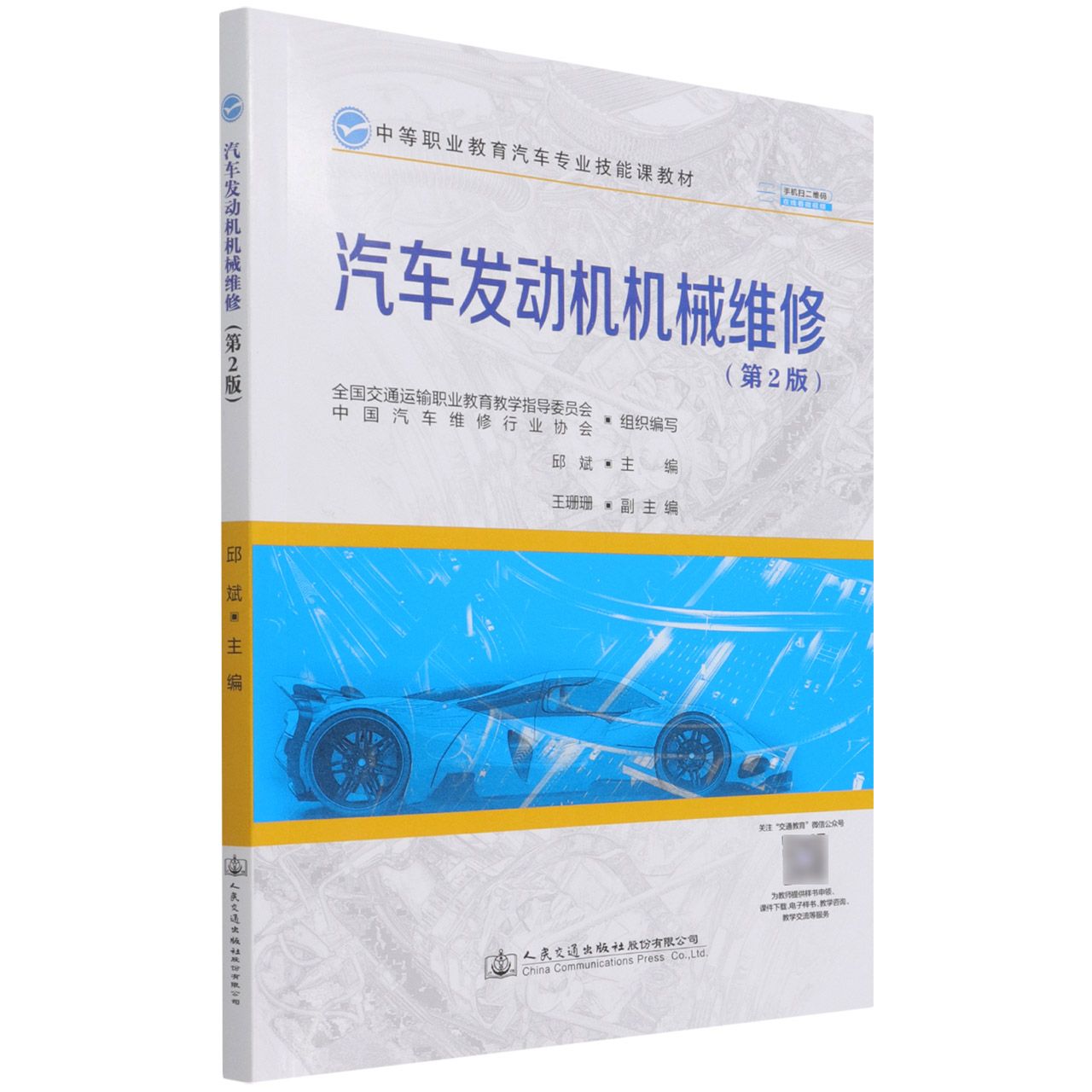 汽车发动机机械维修（第2版中等职业教育汽车专业技能课教材）