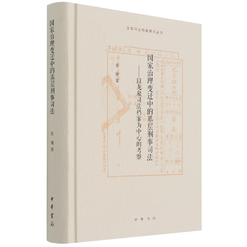 国家治理变迁中的基层刑事司法——以龙泉司法档案为中心的考察（精）