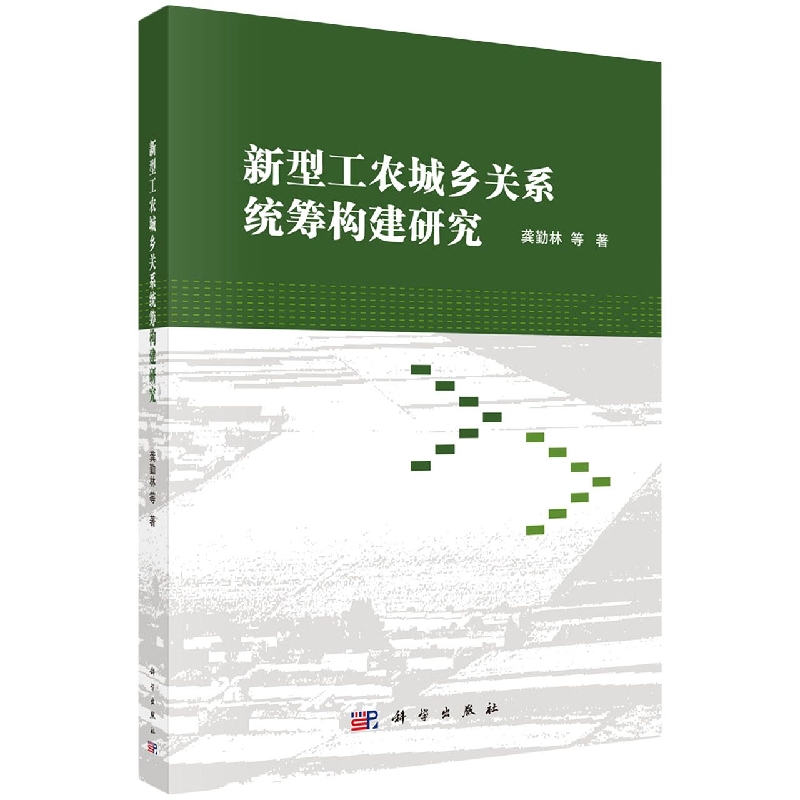 新型工农城乡关系统筹构建研究