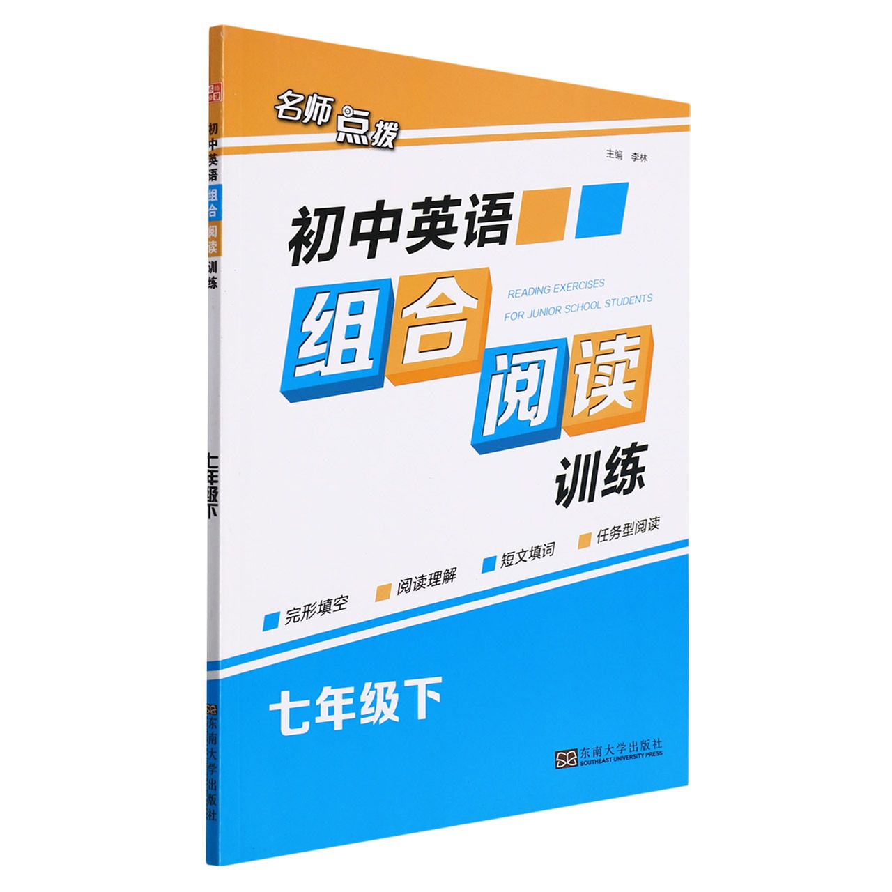 初中英语组合阅读训练（7下）/名师点拨