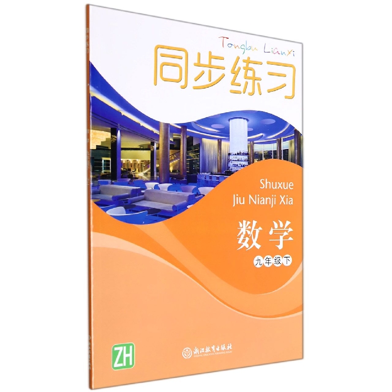 数学同步练习（9下ZH）