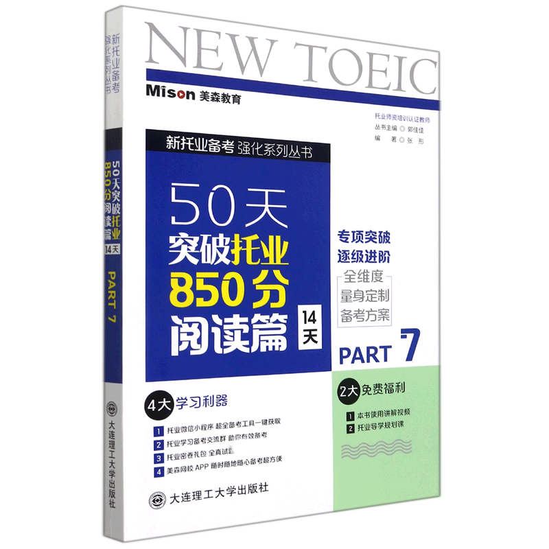 50天突破托业850分（阅读篇14天PART7）/新托业备考强化系列丛书