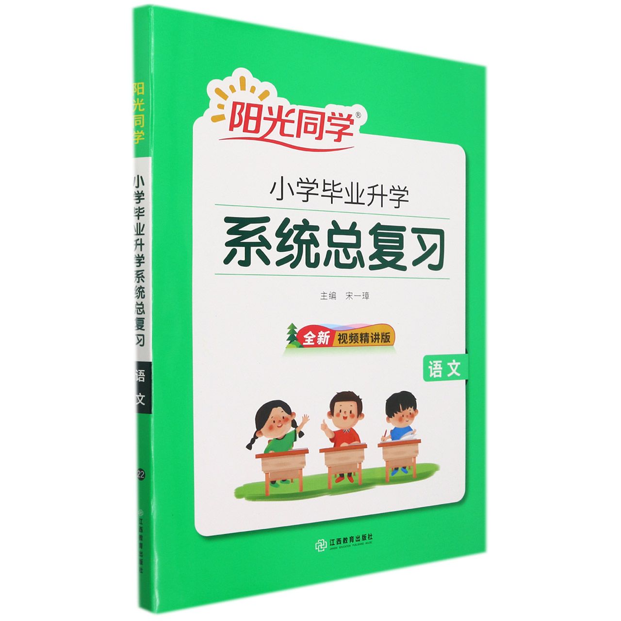 语文（全新视频精讲版）/小学毕业升学系统总复习