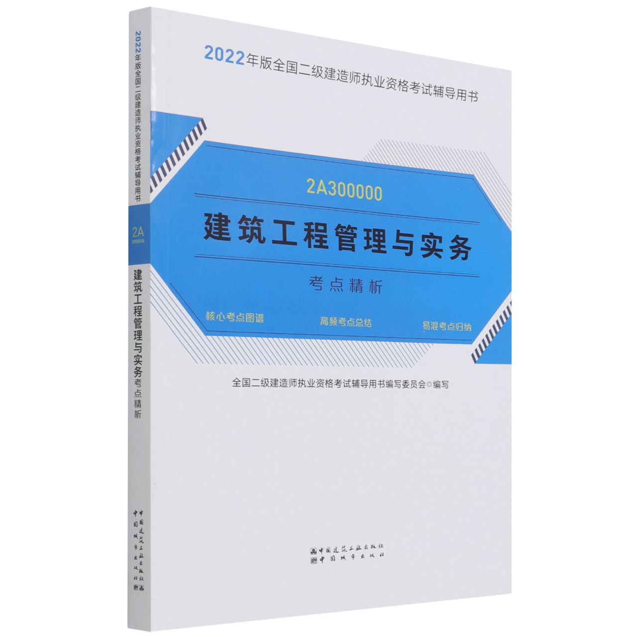 建筑工程管理与实务考点精析