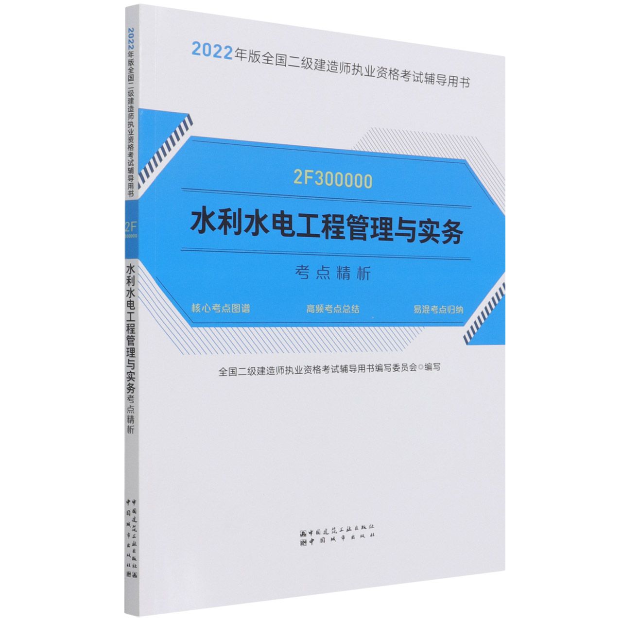 水利水电工程管理与实务考点精析