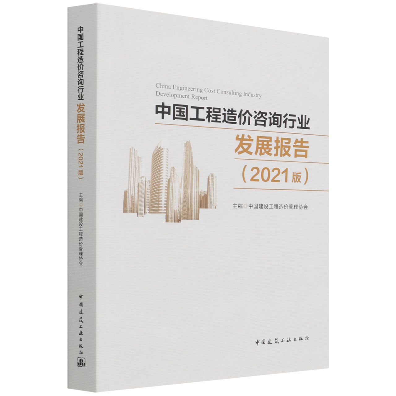 中国工程造价咨询行业发展报告（2021版） China Engineering Cost Consulting Industr