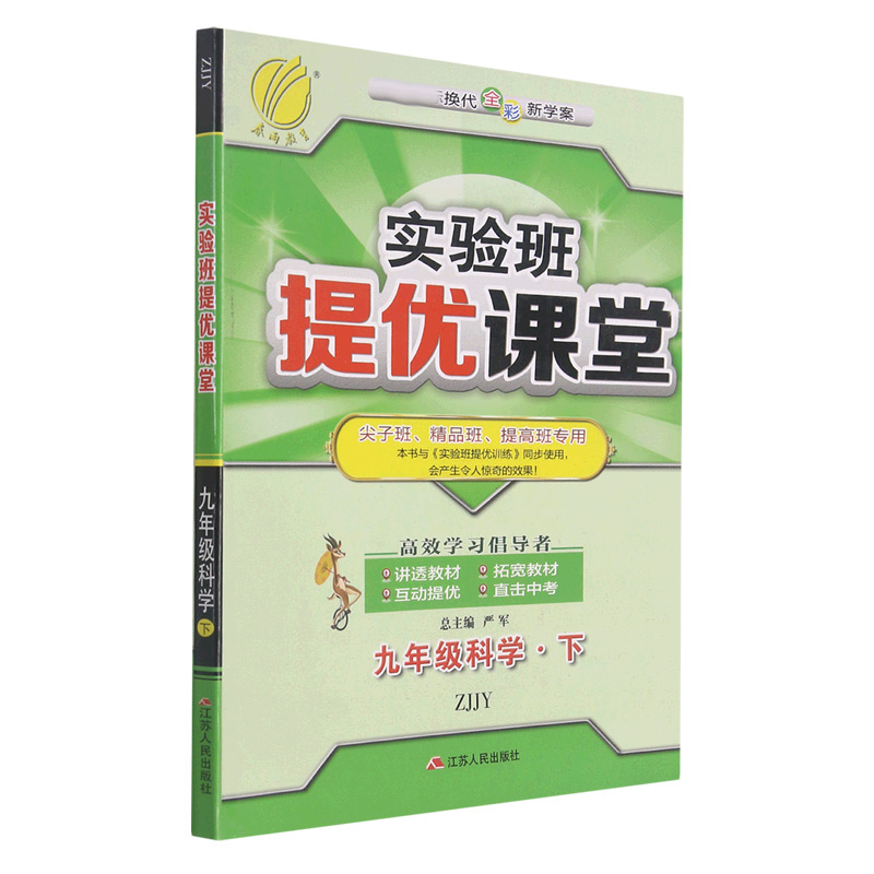 九年级科学（下ZJJY换代全彩新学案尖子班精品班提高班专用）/实验班提优课堂