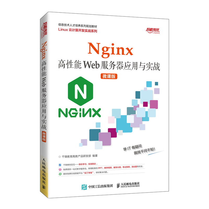 Nginx高性能Web服务器应用与实战（微课版）