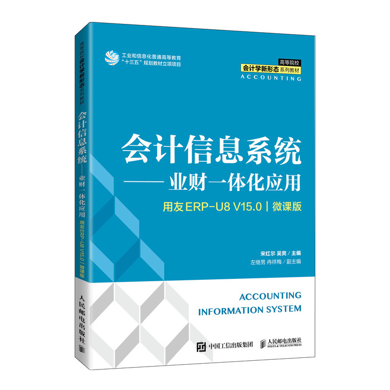 会计信息系统——业财一体化应用（用友ERP U8V15.0）（微课版）