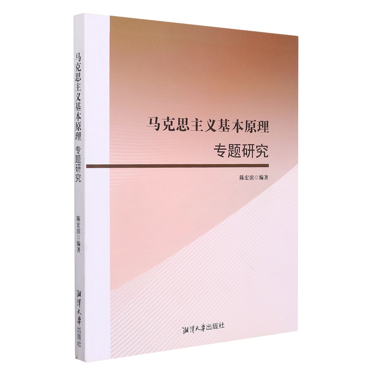 马克思主义基本原理专题研究