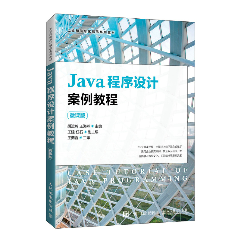 Java程序设计案例教程（微课版）