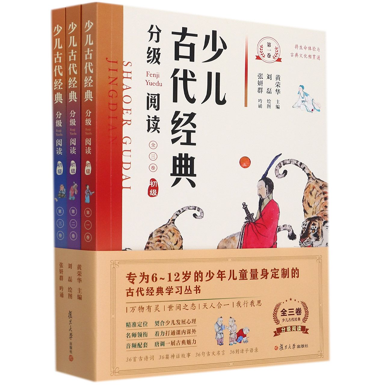 少儿古代经典分级阅读·初级