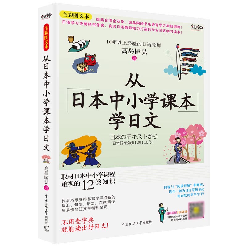 从日本中小学课本学日文（全彩图文本）