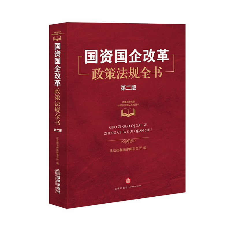 国资国企改革政策法规全书 （第二版）