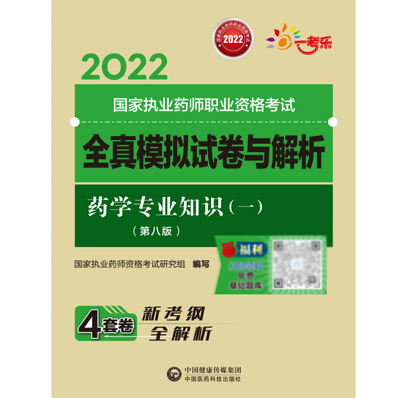 药学专业知识（一）（第八版）（2022国家执业药师职业资格考试全真模拟试卷与解析）