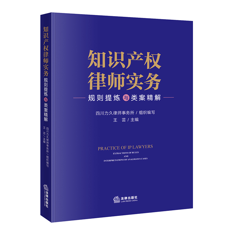 知识产权律师实务：规则提炼与类案精解