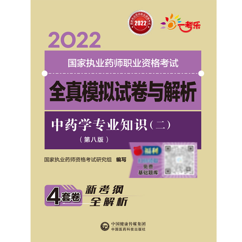 中药学专业知识（二）（第八版）（2022国家执业药师职业资格考试全真模拟试卷与解析）