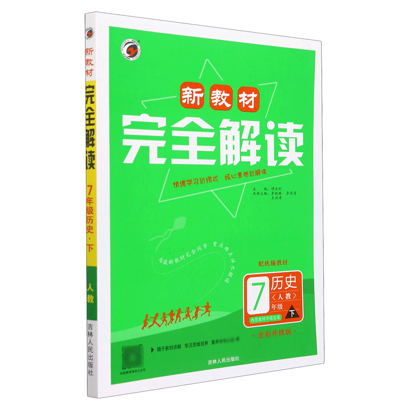 历史（7下人教配统编教材全彩升级版）/新教材完全解读