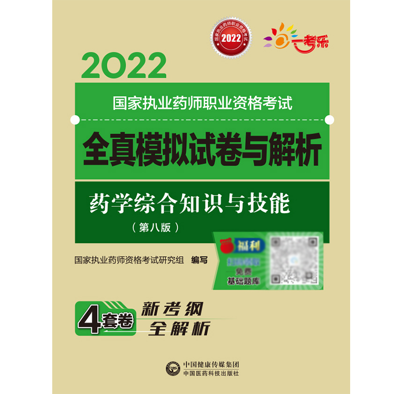 药学综合知识与技能（第八版）（2022国家执业药师职业资格考试全真模拟试卷与解析）