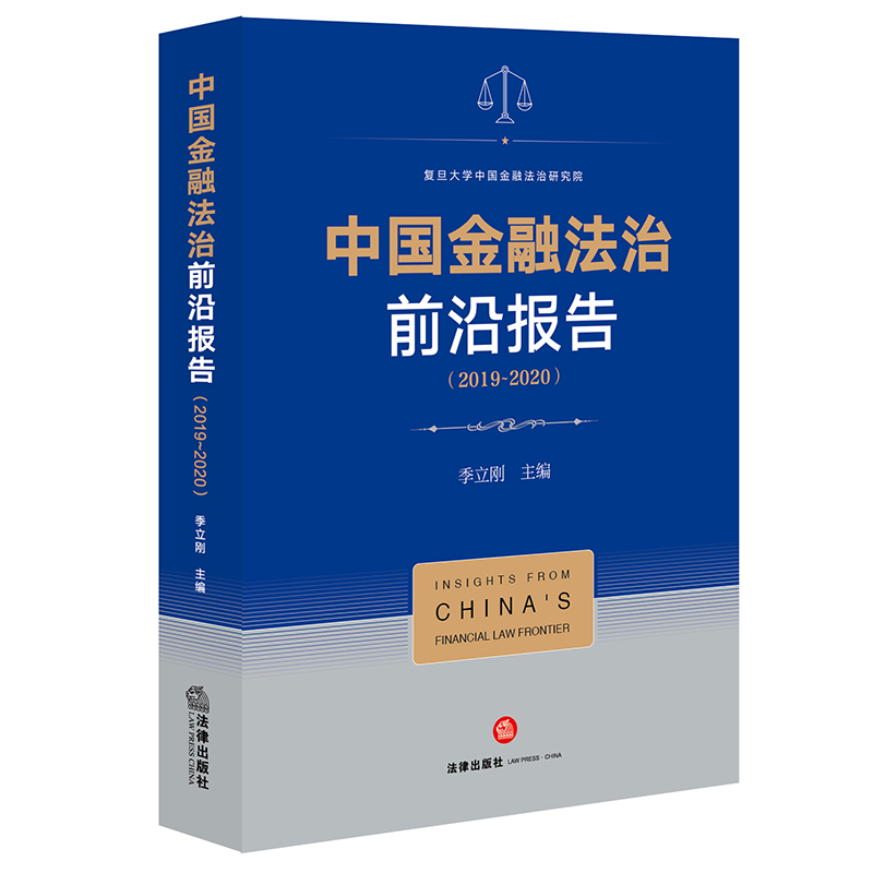 中国金融法治前沿报告(2019-2020)