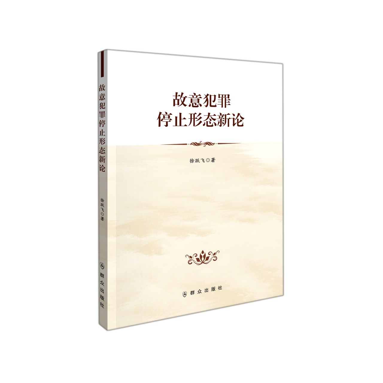 故意犯罪停止形态新论