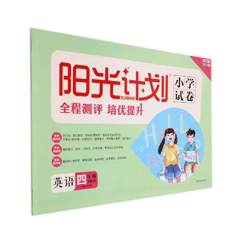 22春 阳光计划 小学试卷 4年级下 英语