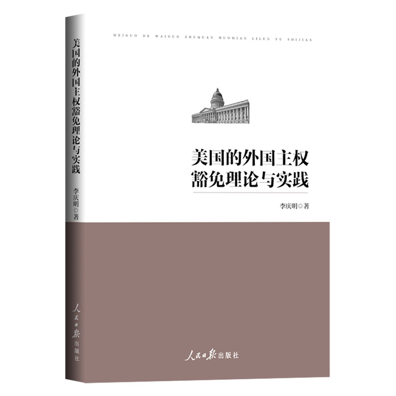 美国的外国主权豁免理论与实践