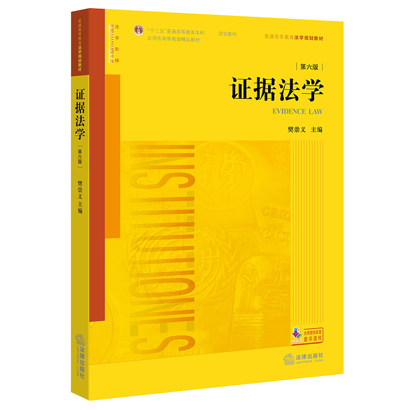 证据法学(第六版)