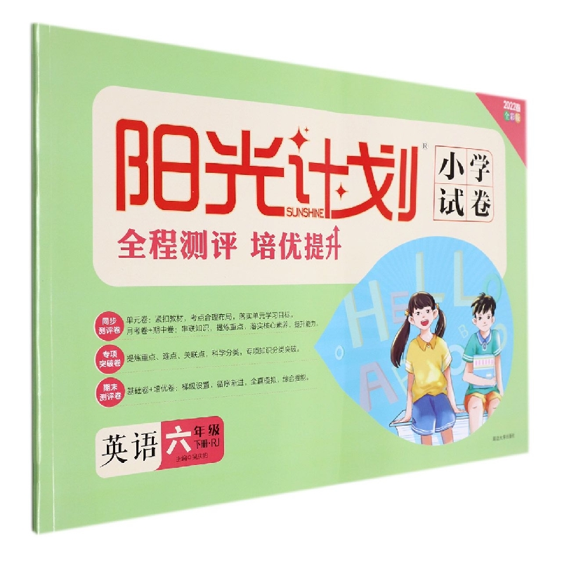 22春 阳光计划 小学试卷 6年级下 英语