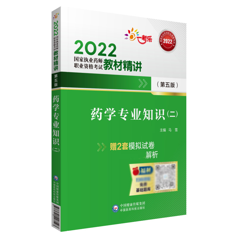 药学专业知识（二）（第五版）（2022国家执业药师职业资格考试教材精讲）