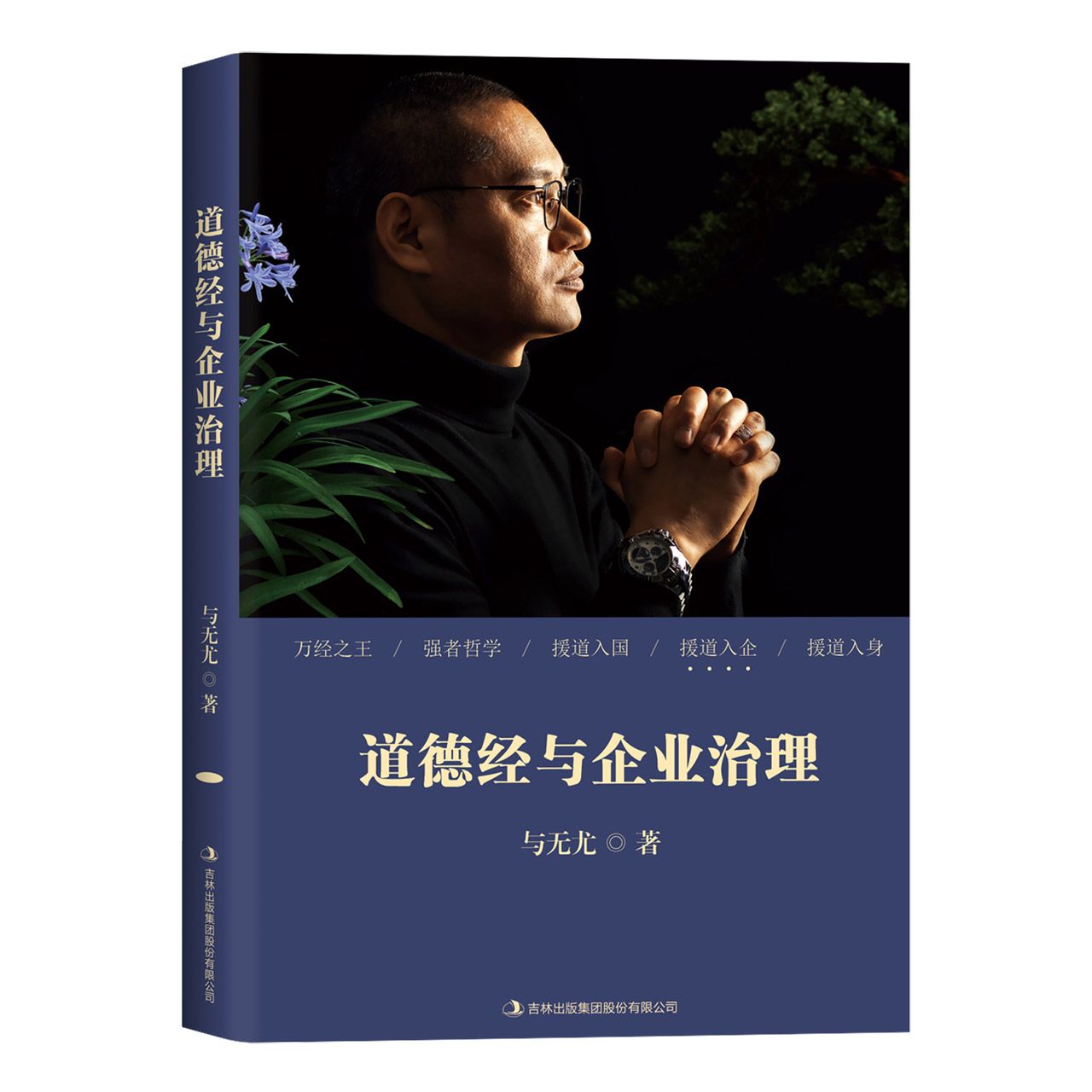 道德经与企业治理