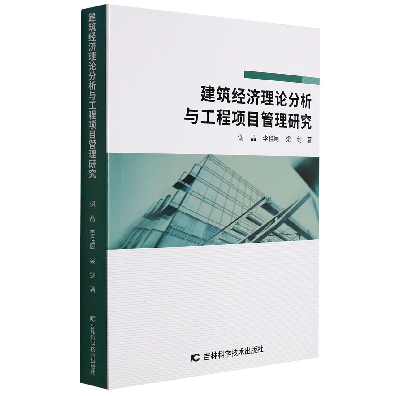 建筑经济理论分析与工程项目管理研究