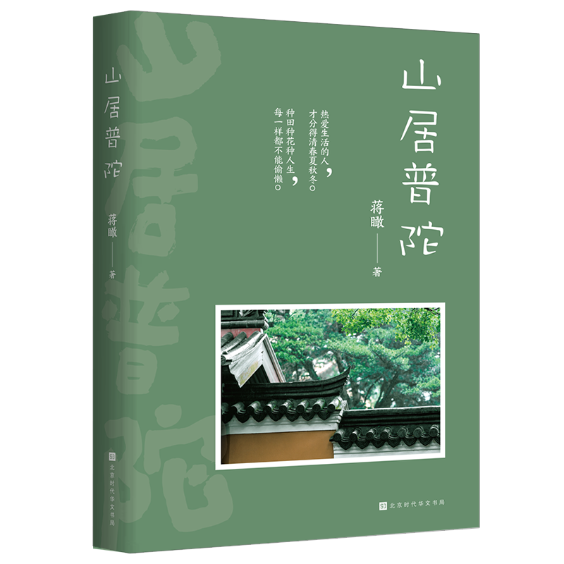 山居普陀