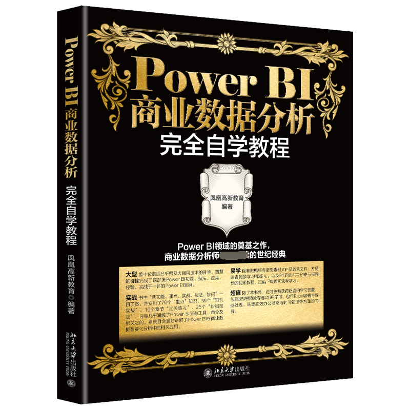 Power BI商业数据分析完全自学教程