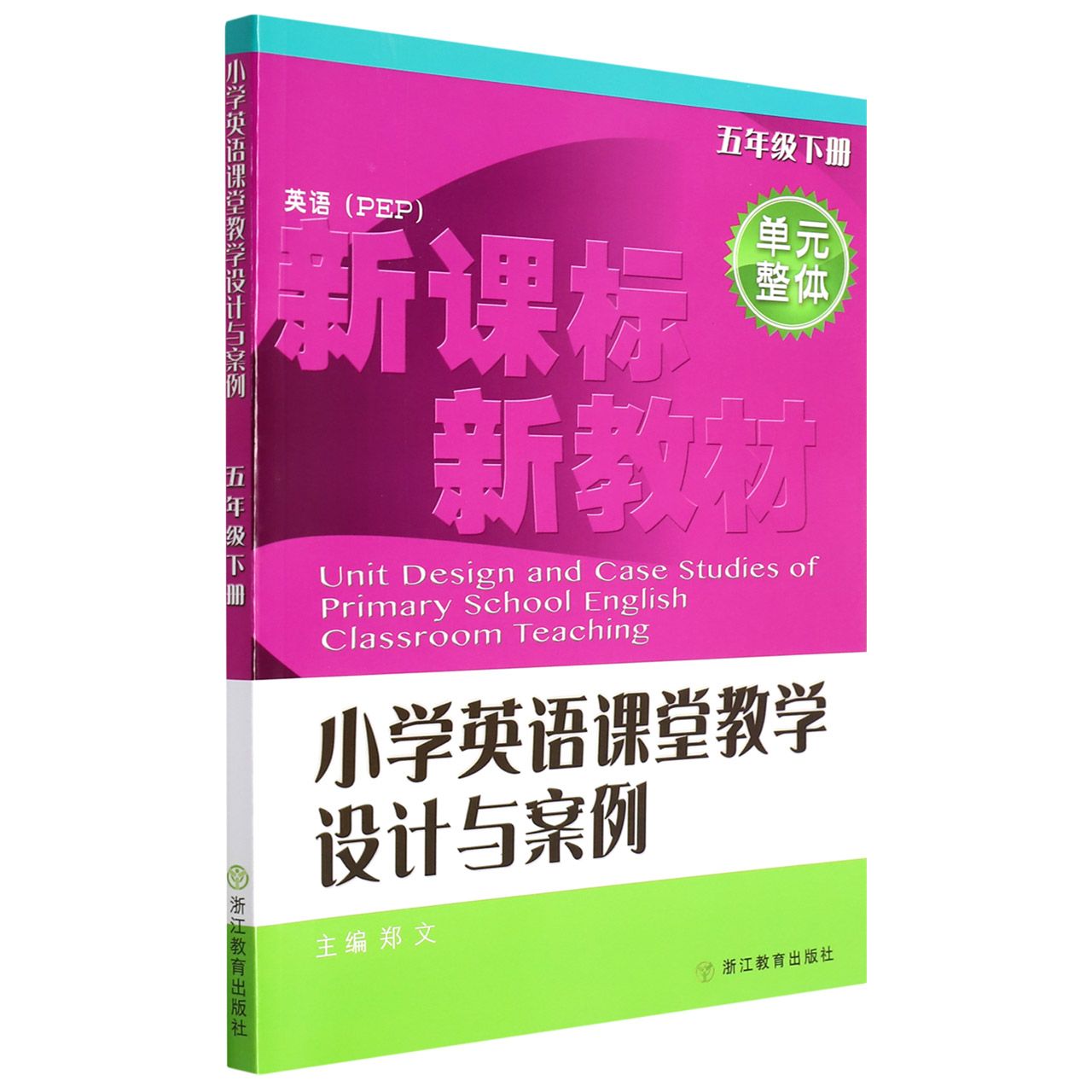 小学英语课堂教学设计与案例（5下英语PEP）