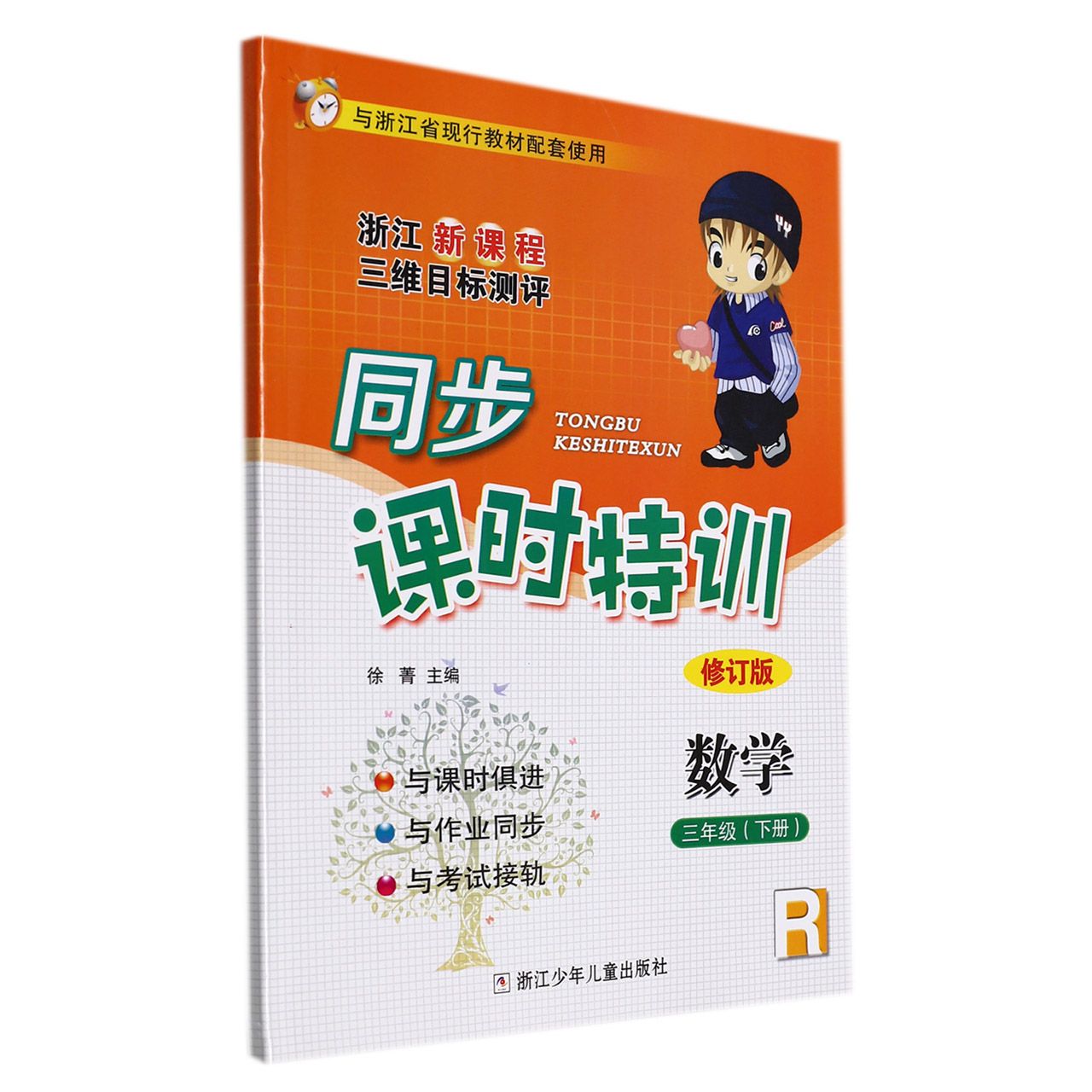 数学（3下R修订版浙江新课程三维目标测评）/同步课时特训