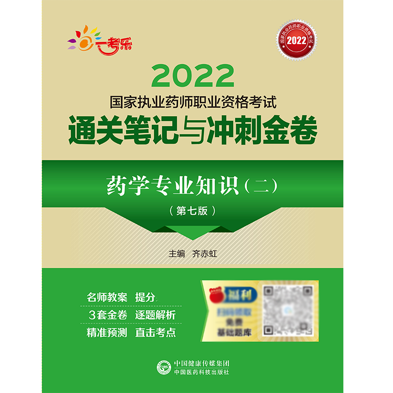 药学专业知识（二）（第七版）（2022国家执业药师职业资格考试通关笔记与冲刺金卷）