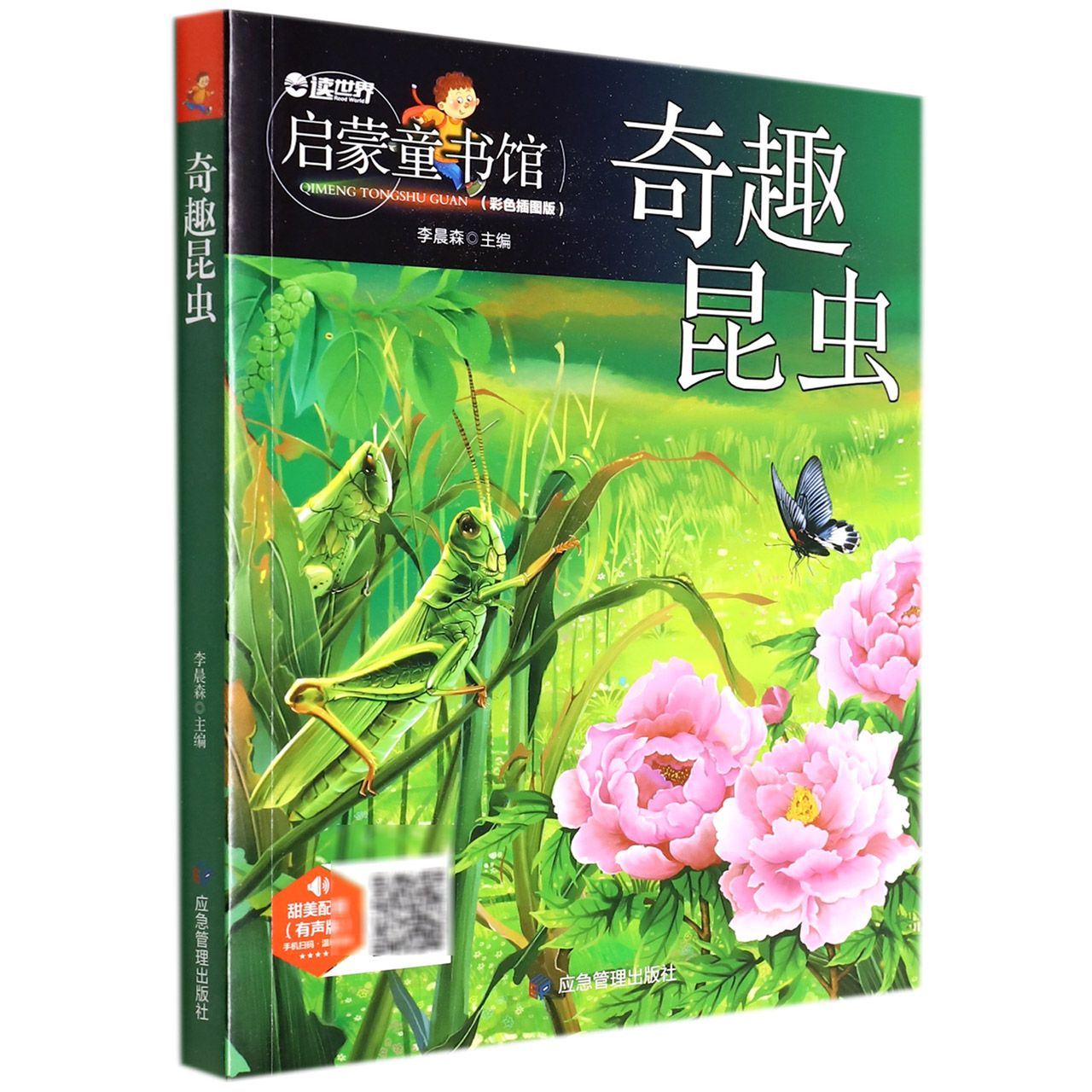 奇趣昆虫（有声版彩色插图版）/启蒙童书馆