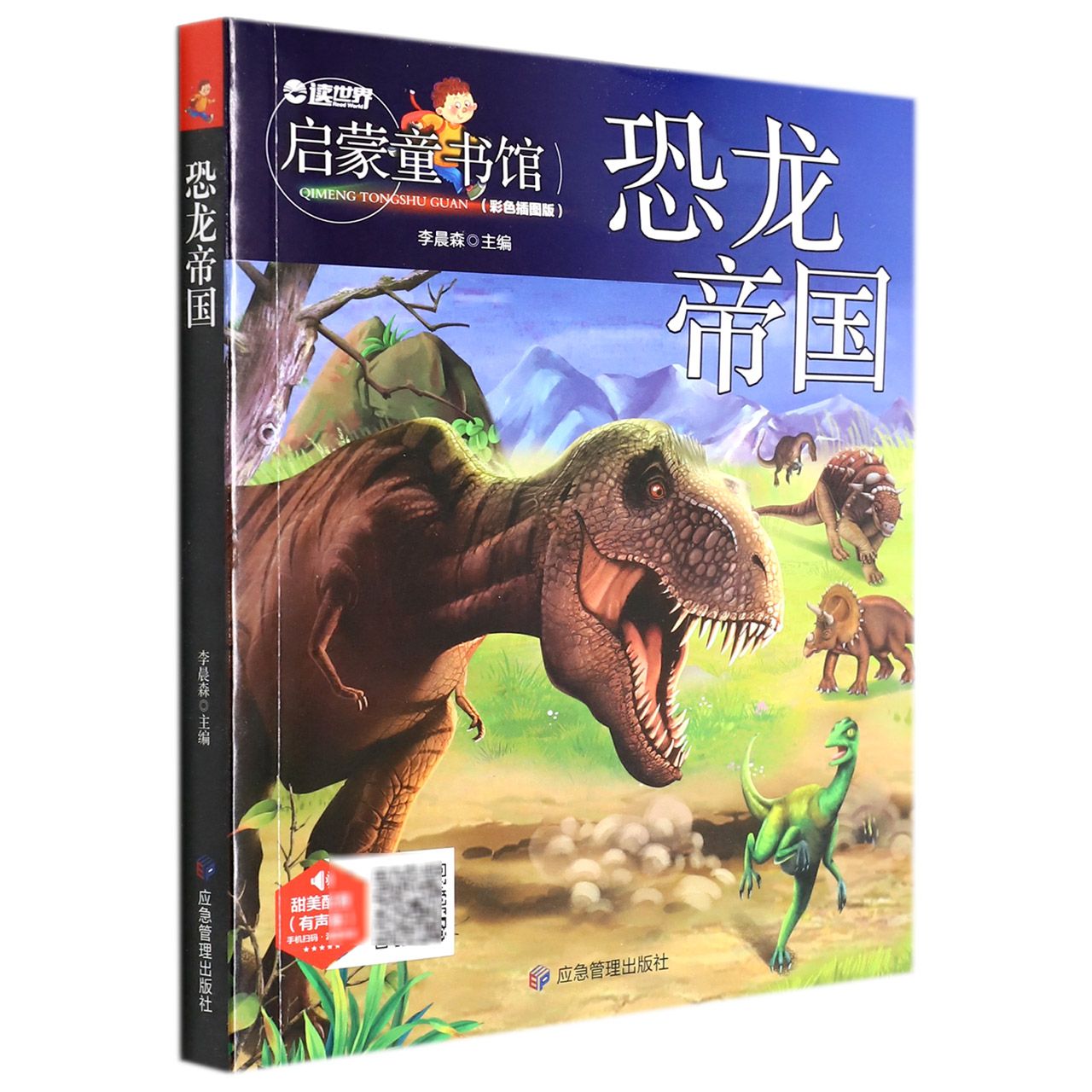 恐龙帝国（有声版彩色插图版）/启蒙童书馆