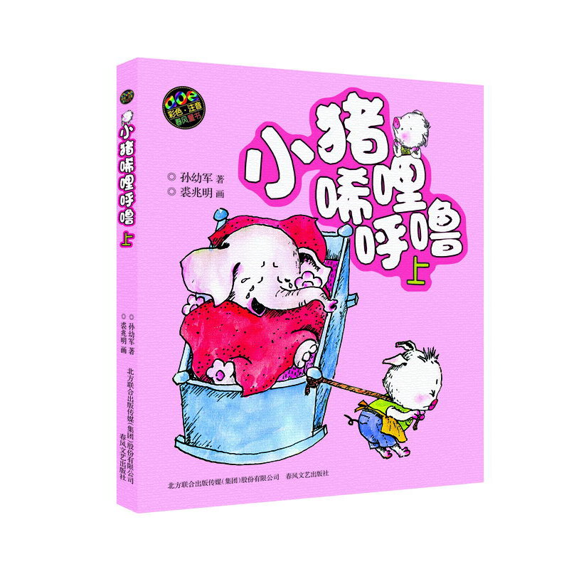 小猪唏哩呼噜（彩色注音版上）