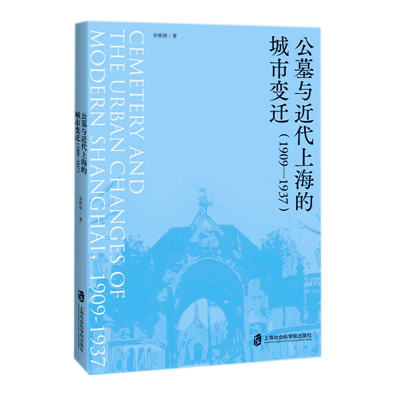 公墓与近代上海的城市变迁（1909-1937）